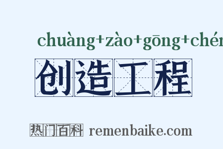 创造工程是什么意思的图片